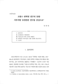 프랑스 반혁명 연구의 동향:서부지방 농민반란 연구를 중심으로