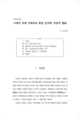 19세기 후반 申箕善의 현실 인식과 사상적 변화