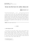 특수교육 대상 학생 부모의 자녀 고등학교 선택요인 분석
