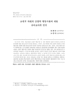 보편적 차원의 긍정적 행동지원에 대한 유아교사의 인식