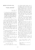 (美國 미술관교육세미나 참가記) “미술관 교육이란?”