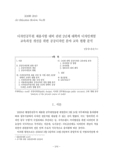 디자인공무원 채용시험 대비 관련 2년제 대학의 디자인계열 교육과정 개선을 위한 공공디자인 분야 교육 현황 분석