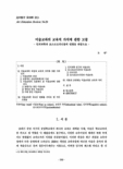 미술교과의 교육적 가치에 관한 고찰