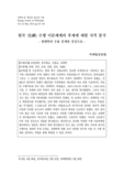 한국 선(禪) 수행 이론체계의 부재에 대한 사적 분석