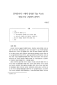 문자문화의 시대에 생성된 구술 텍스트 -판소리의 내향성에 관하여