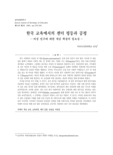 한국 교육에서의 젠더 평등과 공평 ― 여성 연구에 대한 개념 확장의 필요성 ―