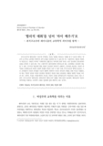 ‘합리적 대화’를 넘어 ‘차이 배우기’로 ― 후기구조주의 페미니즘의 교육학적 의미지평 탐색 ―