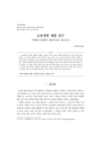 교육개혁 체험 연구 ― ‘이해찬 1세대’의 내러티브를 중심으로 ―
