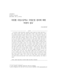 자립형 사립고등학교 시범운영 결과에 대한 비판적 검토