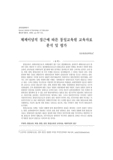 체제이념적 접근에 따른 통일교육원 교육자료 분석 및 평가