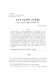 문화적 계급지배와 교육불평등 - Pierre Bourdieu 문화재생산이론의 음미 -