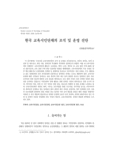 한국 교육시민단체의 조직 및 운영 진단