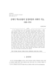 군대식 학교규율의 등장과정과 사회적 기능, 1880~1910