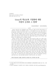 Giroux의 학교교육 기업화에 대한 비판적 논의와 그 한계