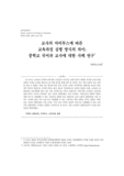 교사의 아비투스에 따른 교육과정 실행 방식의 차이: 중학교 국어과 교사에 대한 사례 연구