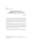교원평가에 대한 하버마스의 의사소통행위이론의 적용 가능성 탐색