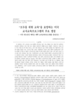 “모두를 위한 교육”을 표방하는 미국 교사교육프로그램의 주요 쟁점 ― 미국 위스콘신 매디슨 대학 교사교육프로그램을 중심으로 ―