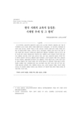 한국 사회의 교육적 동질혼: 시계열 추세 및 그 함의