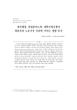 개인배경, 취업준비노력, 대학서열유형이 대졸자의 노동시장 성과에 미치는 영향 분석