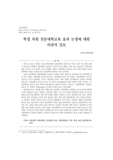 학생 차원 전문대학교육 효과 논쟁에 대한 비판적 검토