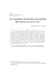 특수교육대상학생 학력평가제와 평가조정정책에 대한 학부모와 특수교사의 인식