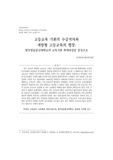 고등교육 기회의 수급격차와 개방형 고등교육의 팽창: 한국방송통신대학교의 교육기회 확대과정을 중심으로