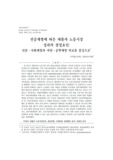 전공계열에 따른 대졸자 노동시장 성과의 결정요인: 인문ㆍ사회계열과 자연ㆍ공학계열 비교를 중심으로