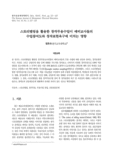 스토리텔링을 활용한 창작무용수업이 예비교사들의 수업참여도와 창작표현욕구에 미치는 영향