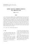 초등학교 운동선수의 주변환경과 또래관계 및 학교 생활적응간의 관계