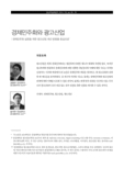 경제민주화와 광고산업 : 경제민주화 실현을 위한 광고산업 개선 방향을 중심으로