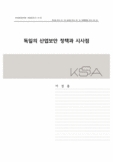 독일의 산업보안 정책과 시사점