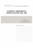 조직공정성이 산업보안담당자의 보안정책 준수의지에 미치는 영향 : 조직애착과 임파워먼트를 중심으로