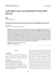 신경계 질환자 대상의 국내 음악중재연구에 대한 체계적 문헌고찰