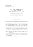 학령기 아동의 자아통제와 충동성이
또래 관계에 미치는 영향