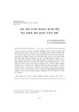 초등 경력 교사의 내러티브 탐구를 통한 학급 경영에 대한 실천적 지식의 변화