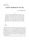 고등교육의 정보화를 둘러싼 의미와 쟁점
