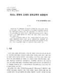 테크노 문화의 도래와 문화교육의 방향탐색