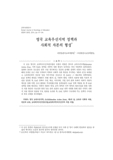 영국 교육우선지역 정책과 사회적 자본의 형성