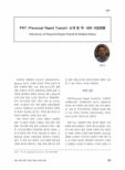 PRT (Personal Rapid Transit) 소개 및 국·내외 사업현황