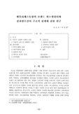 패밀리레스토랑의 브랜드 퍼스넬리티와 결과변수간의 구조적 관계에 관한 연구