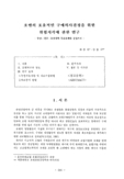 호텔의 효율적인 구매의사결정을 위한 위험지각에 관한 연구 - 부산·경주·울산지역 특급호텔을 중심으로 -