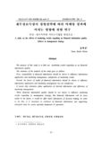 재무정보특성이 경영전략에 따라 마케팅 성과에 미치는 영향에 관한 연구 - 부산·대구지역의 서비스기업을 대상으로 -