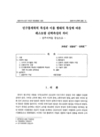 인구통계학적 특성과 이용 행태적 특성에 따른 레스토랑 선택속성의 차이 - 경주지역을 중심으로 -