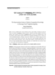 일본 矢津昌永의 &amp;lceil;中學萬國地誌&amp;rfloor;에서 나타나는 근대적 지리 지식의 표상체계