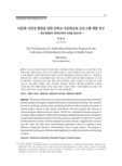 다문화 시민성 함양을 위한 중학교 다문화교육 프로그램 개발 연구 - 문화 불평등과 문화정치학의 관점을 중심으로 -