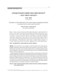 근대 일본지리교과서 삽화에 나타난 일본의 한국인식 - 서양인의 기록물과의 비교를 중심으로 -