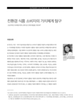 친환경 식품 소비자의 가치체계 탐구: 효과적인 마케팅커뮤니케이션 전략개발을 위하여