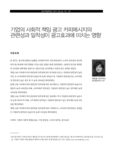기업의 사회적 책임 광고 카피메시지의 관련성과 밀착성이 광고효과에 미치는 영향