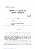사범대학의 교사교육 패러다임 분석: 서울대학교 사례를 중심으로