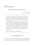 한국과 싱가포르의 교육의식 비교 연구